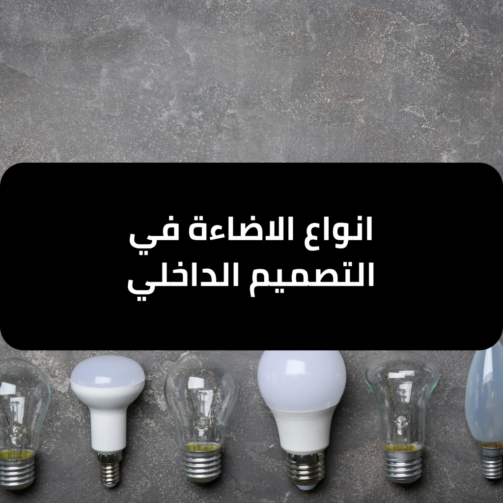 انواع الاضاءة في التصميم الداخلي - نخبة المبتكرون