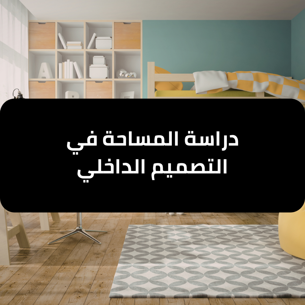 دراسة المساحة في التصميم الداخلي - نخبة المبتكرون