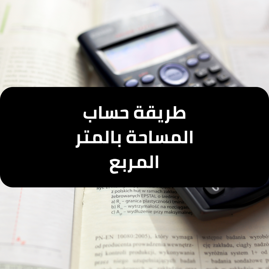 طريقة حساب المساحة بالمتر المربع باستخدام الطول والعرض