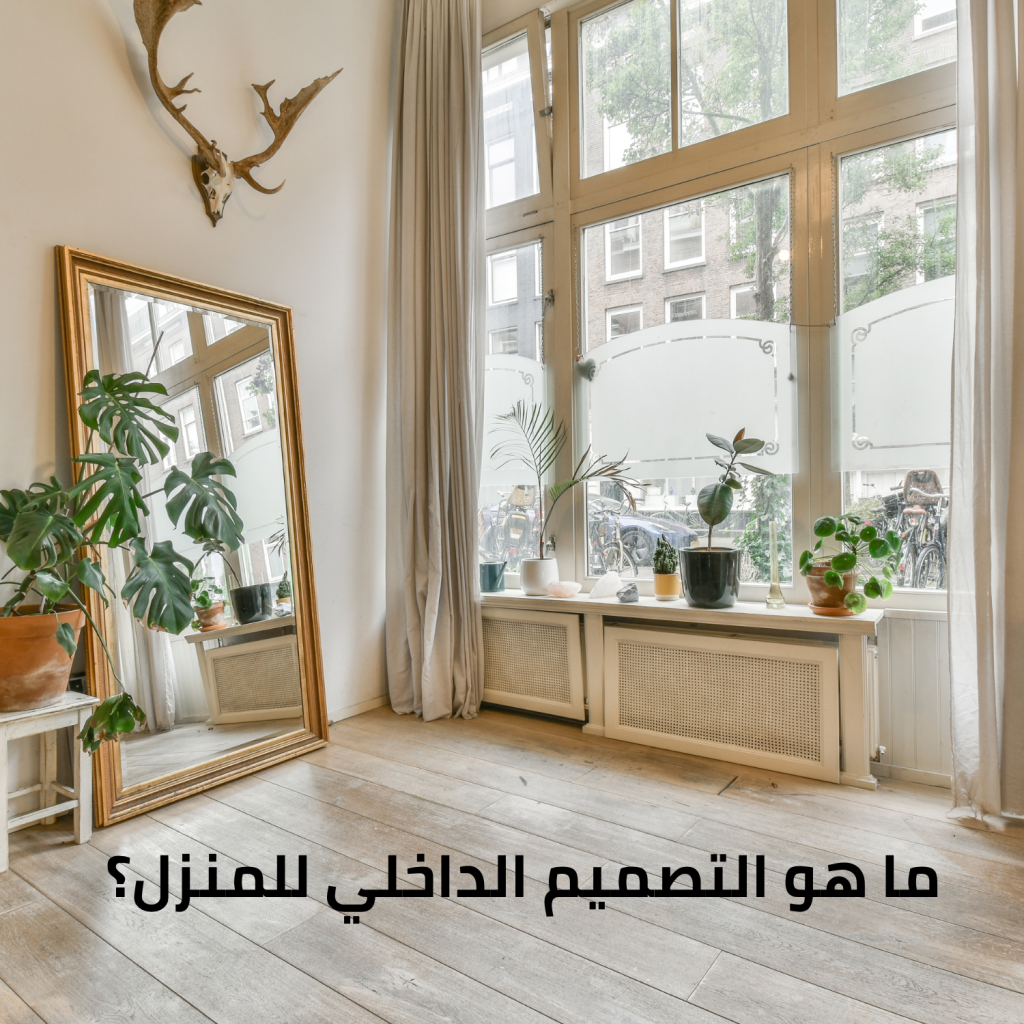 ما هو التصميم الداخلي للمنزل وكيف تبدأ؟ - نخبة المبتكرون