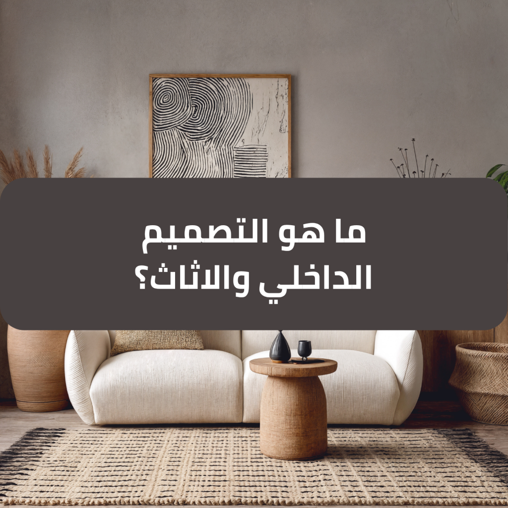 ما هو التصميم الداخلي والاثاث وأهم عناصره؟ - نخبة المبتكرون