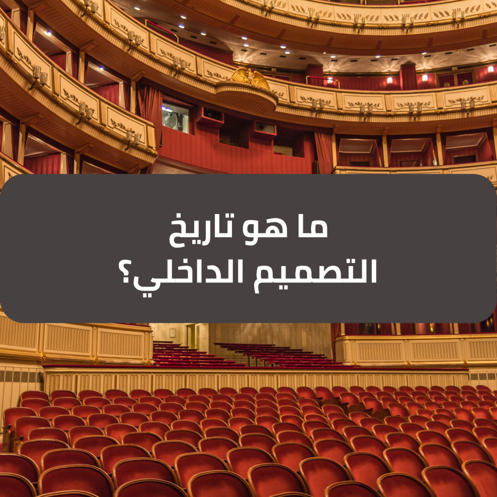 ما هو تاريخ التصميم الداخلي؟ رحلة تطور الفن - نخبة المبتكرون