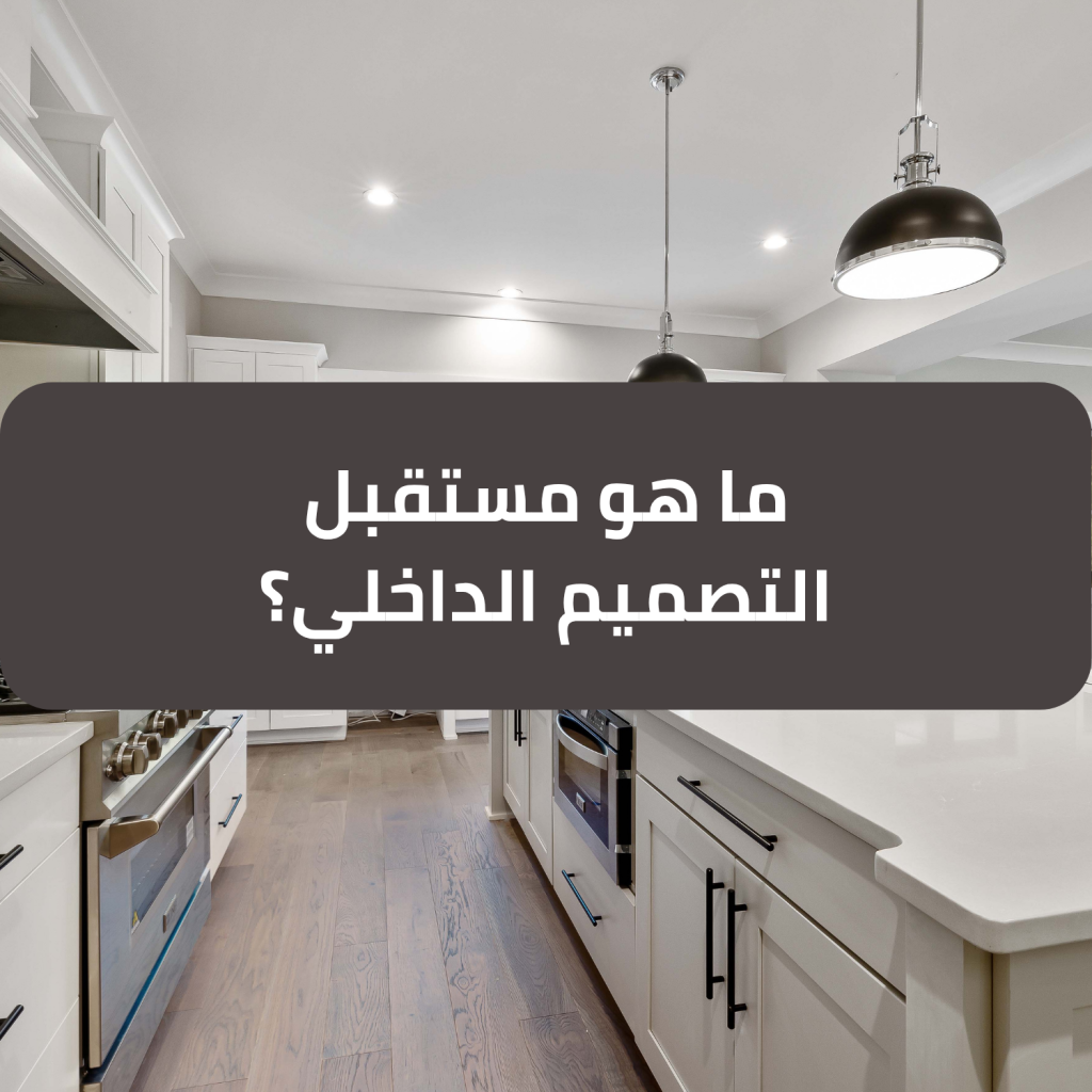 ما هو مستقبل التصميم الداخلي لسنوات قادمة؟ - نخبة المبتكرون