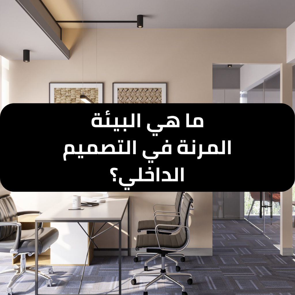ما هي البيئة المرنة في التصميم الداخلي ؟ - نخبة المبتكرون