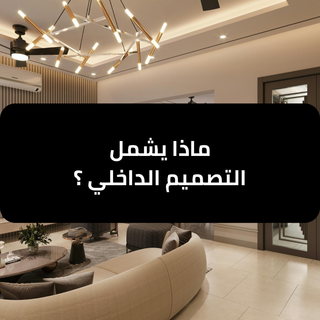 ماذا يشمل التصميم الداخلي؟ دليل شامل - نخبة المبتكرون