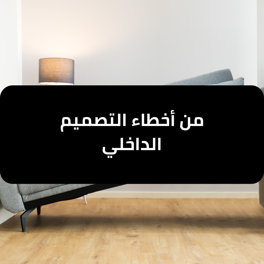 من أخطاء التصميم الداخلي؟ الأهم يجب تجنبها - نخبة المبتكرون