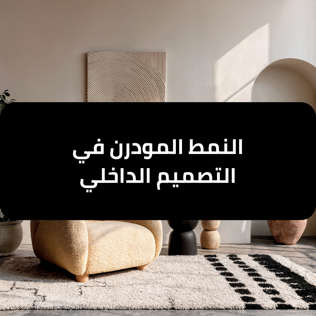 النمط المودرن في التصميم الداخلي - نخبة المبتكرون
